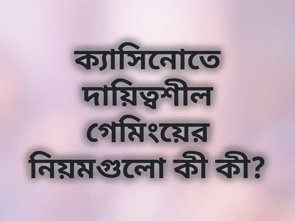 দায়িত্বশীল গেমিং