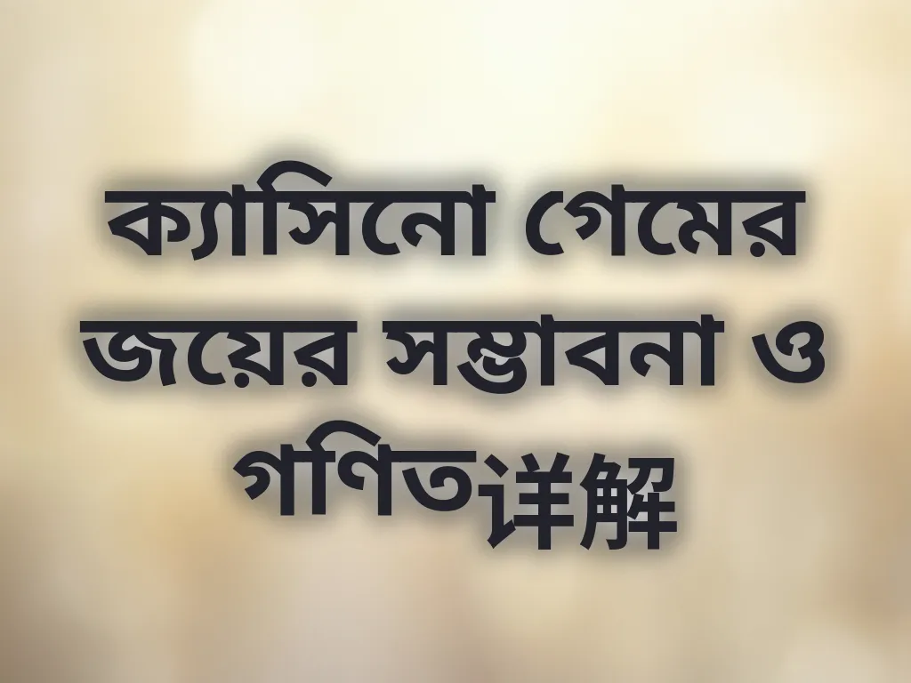 ক্যাসিনো গেম গণিত